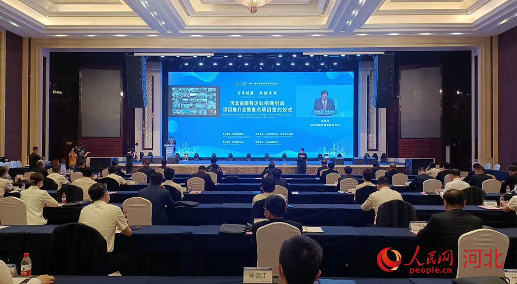 河北省國(guó)有企業(yè)招商引戰(zhàn)項(xiàng)目推介會(huì)暨重點(diǎn)項(xiàng)目簽約儀式現(xiàn)場(chǎng)。人民網(wǎng)周博攝