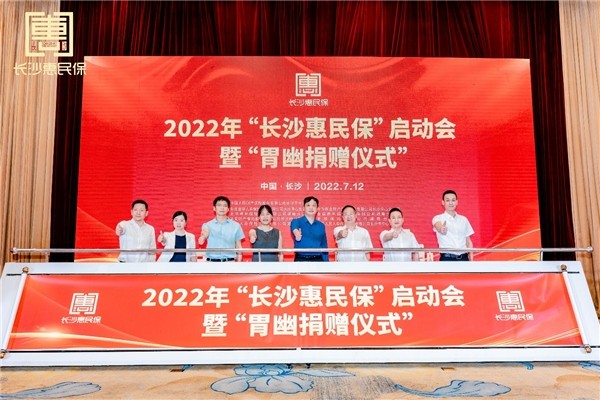 “長沙惠民保”啟動(dòng)會(huì)現(xiàn)場。單位供圖