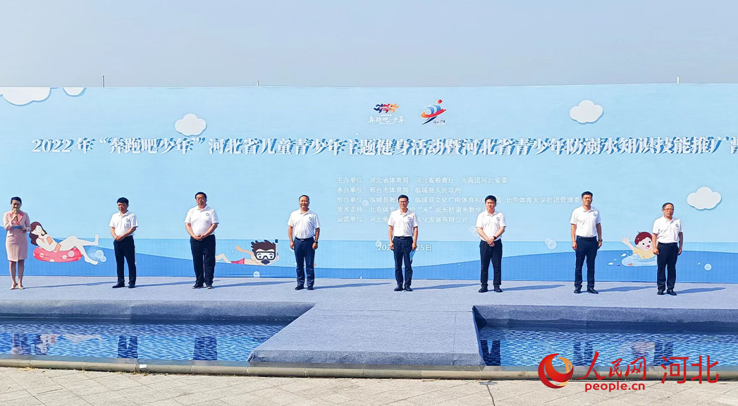 2022年“奔跑吧少年”河北省兒童青少年主題健身活動暨河北省青少年防溺水知識技能推廣普及活動現(xiàn)場。 人民網(wǎng) 周博攝