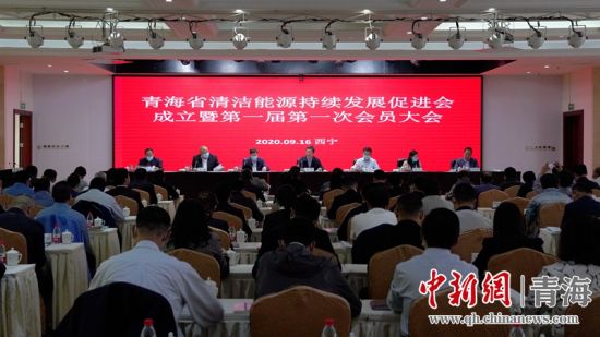 圖為青海省清潔能源持續(xù)發(fā)展促進(jìn)會(huì)成立大會(huì)現(xiàn)場(chǎng)。王國(guó)棟攝