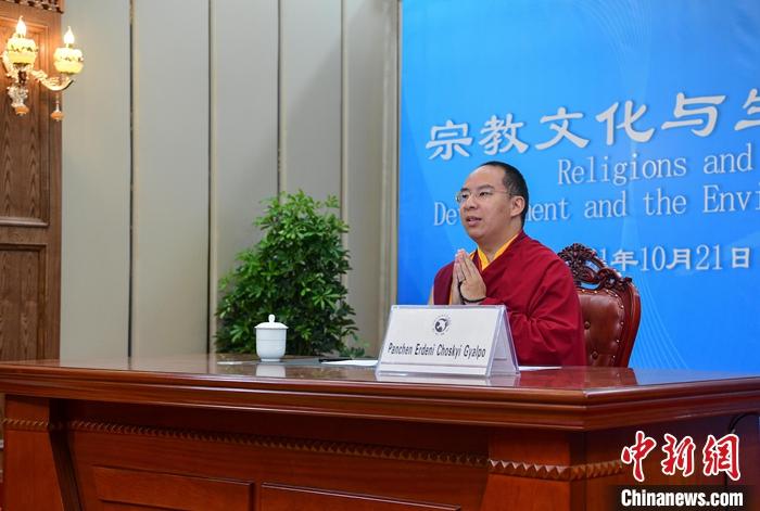 10月21日，班禪在日喀則以視頻連線方式參加亞洲宗教和平會議第九屆大會的環(huán)境與發(fā)展分論壇暨“宗教文化與生態(tài)文明”國際研討會，并做專題發(fā)言。<a target='_blank' ><p  align=