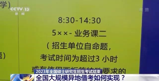 2023年研考結(jié)束 全國大規(guī)模異地借考如何實現(xiàn)？