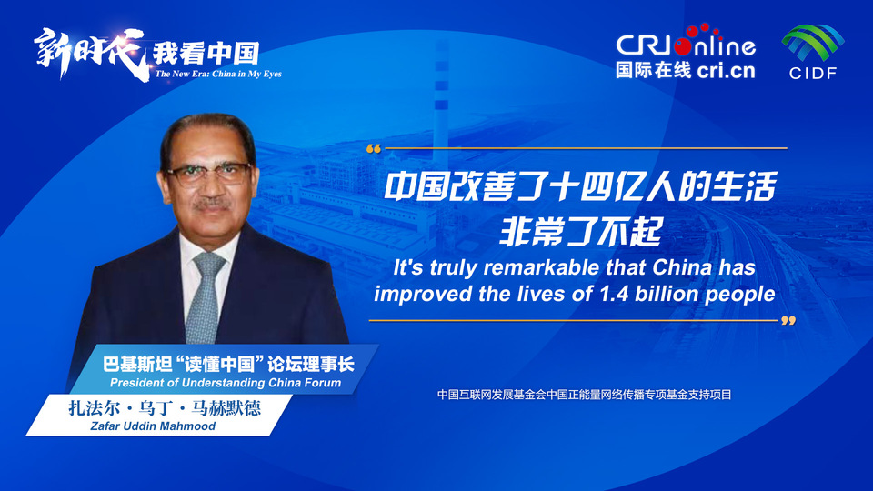 新時(shí)代，我看中國(guó)丨巴基斯坦“讀懂中國(guó)”論壇理事長(zhǎng)：中國(guó)改善了十四億人的生活 非常了不起_fororder_800f54f6-7610-42a4-9248-9ce9a7bd9450