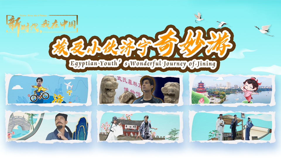 新時(shí)代，我在中國(guó)｜埃及小伙濟(jì)寧奇妙游_fororder_封面尺寸2(15)