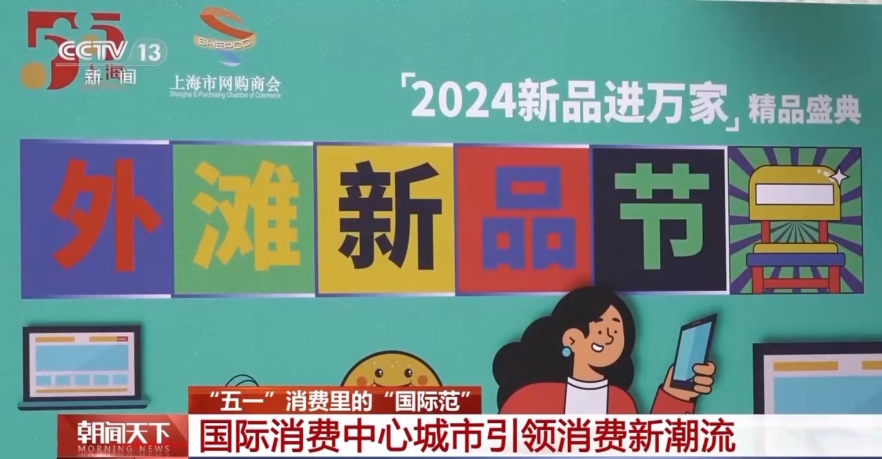從特色小城到世界級(jí)商圈 這個(gè)“五一”很有“國(guó)際范”！