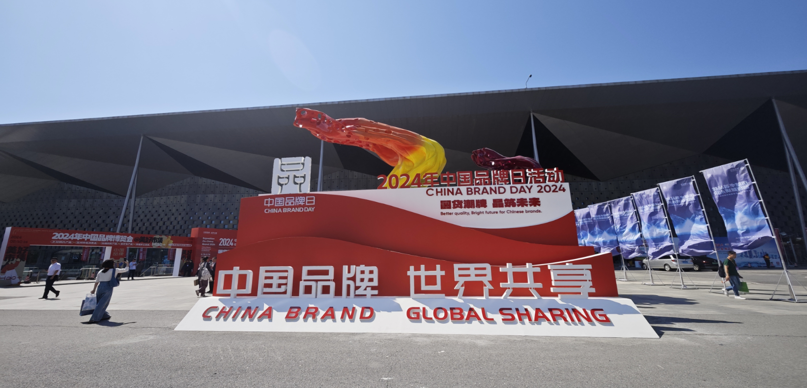 2024年中國品牌日活動于5月10日至14日在上海世博展覽館舉行。人民網(wǎng)記者 許維娜攝