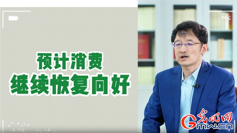 視頻丨專家解讀：政策給力、基本面蓄力 全年消費(fèi)預(yù)計(jì)持續(xù)恢復(fù)向好