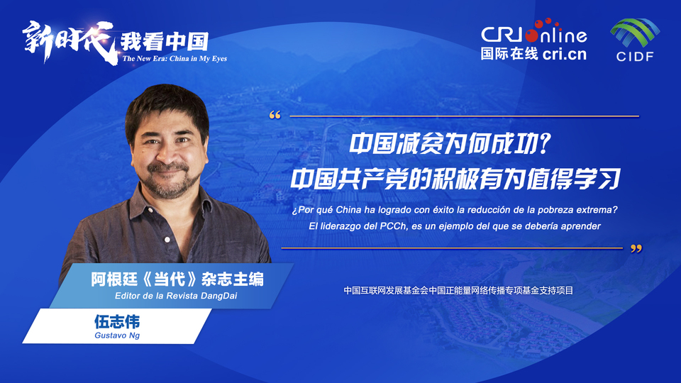 新時代 我看中國| 阿根廷專家：中國減貧為何成功？中國共產(chǎn)黨的積極有為值得學(xué)習(xí)_fororder_阿根廷《當(dāng)代》雜志主編伍志偉(5)