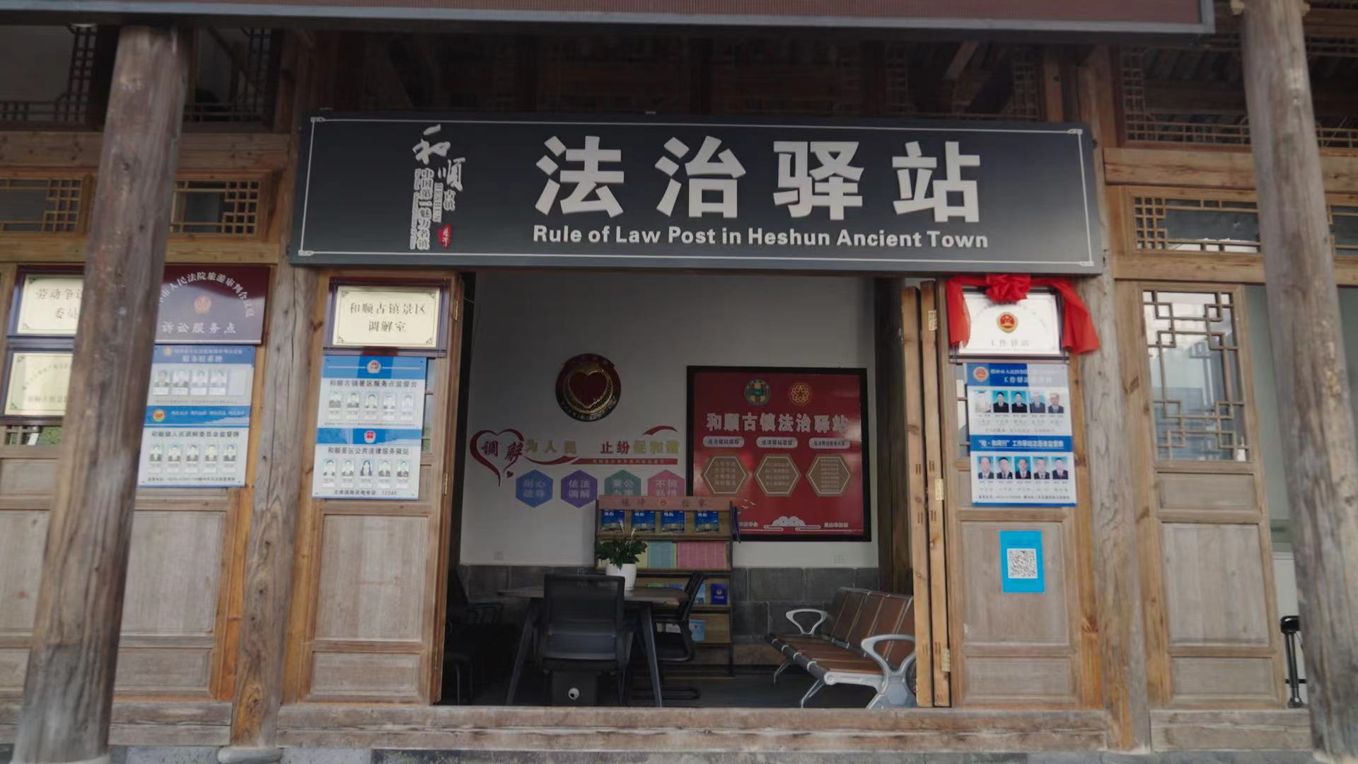 和順古鎮(zhèn)法治驛站。王竣彥攝