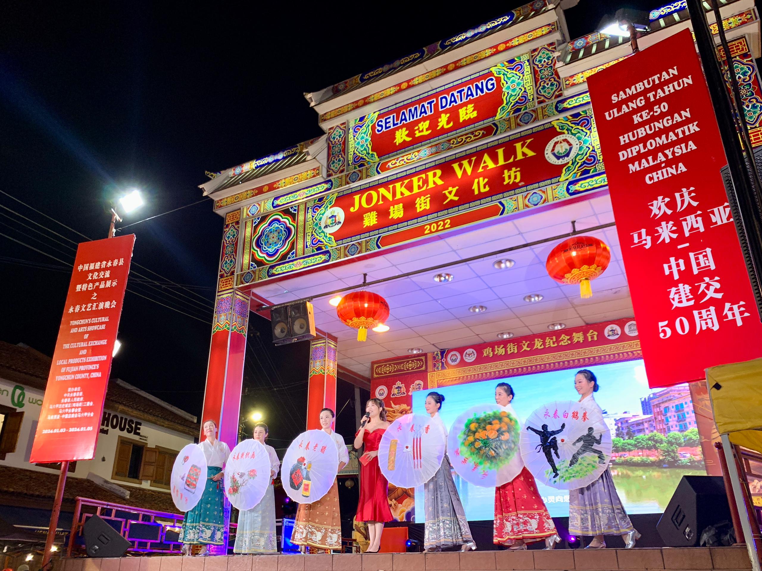 1月5日，福建省泉州市永春縣委、縣政府同馬來(lái)西亞馬六甲歷史城區(qū)（雞場(chǎng)街）工委會(huì)在馬六甲聯(lián)合主辦文藝匯演及特色產(chǎn)品展示活動(dòng)，共慶中馬建交50周年。馬來(lái)西亞馬六甲歷史城區(qū)（雞場(chǎng)街）工委會(huì)供圖