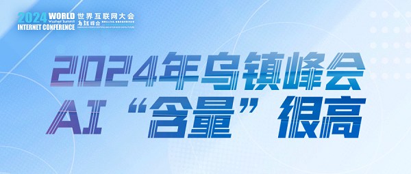 烏鎮(zhèn)動觀察｜這個字，將貫穿2024年烏鎮(zhèn)峰會