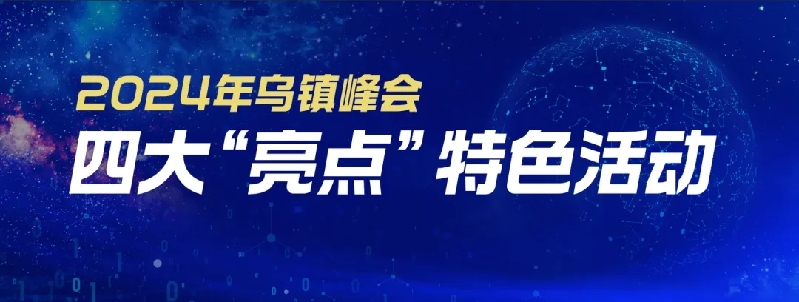 烏鎮(zhèn)動(dòng)觀察｜這個(gè)字，牽起國(guó)際交流互鑒之紐帶