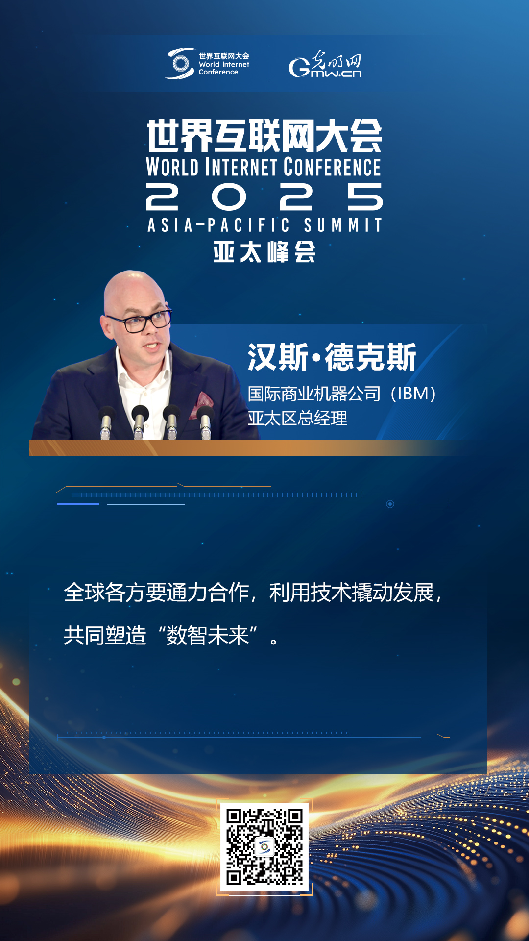 【海報】在香港，他們共話“數(shù)智未來”