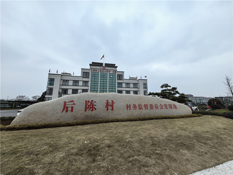 2024年2月27日，浙江省金華市武義縣后陳村村委大樓。
