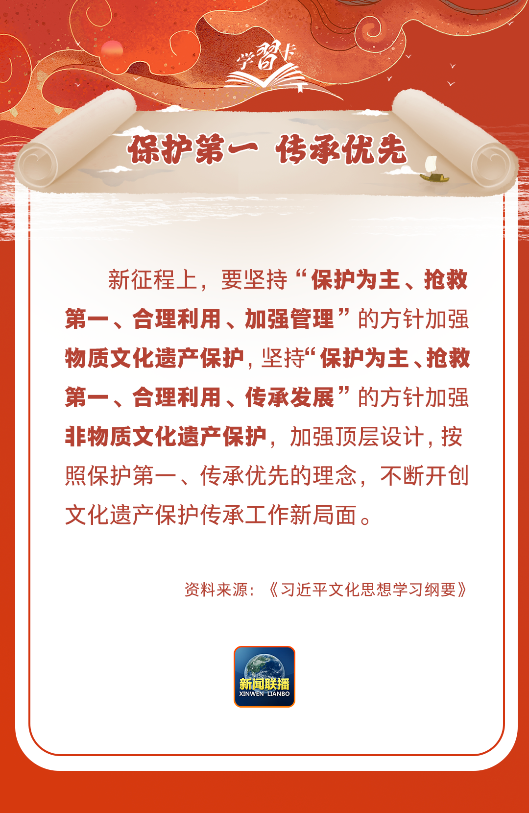 學(xué)習(xí)卡丨守護好中華民族的文化瑰寶！