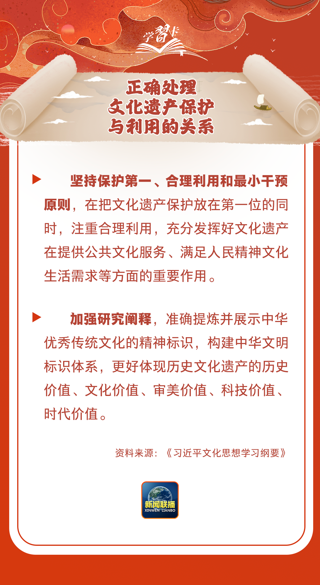 學(xué)習(xí)卡丨守護好中華民族的文化瑰寶！