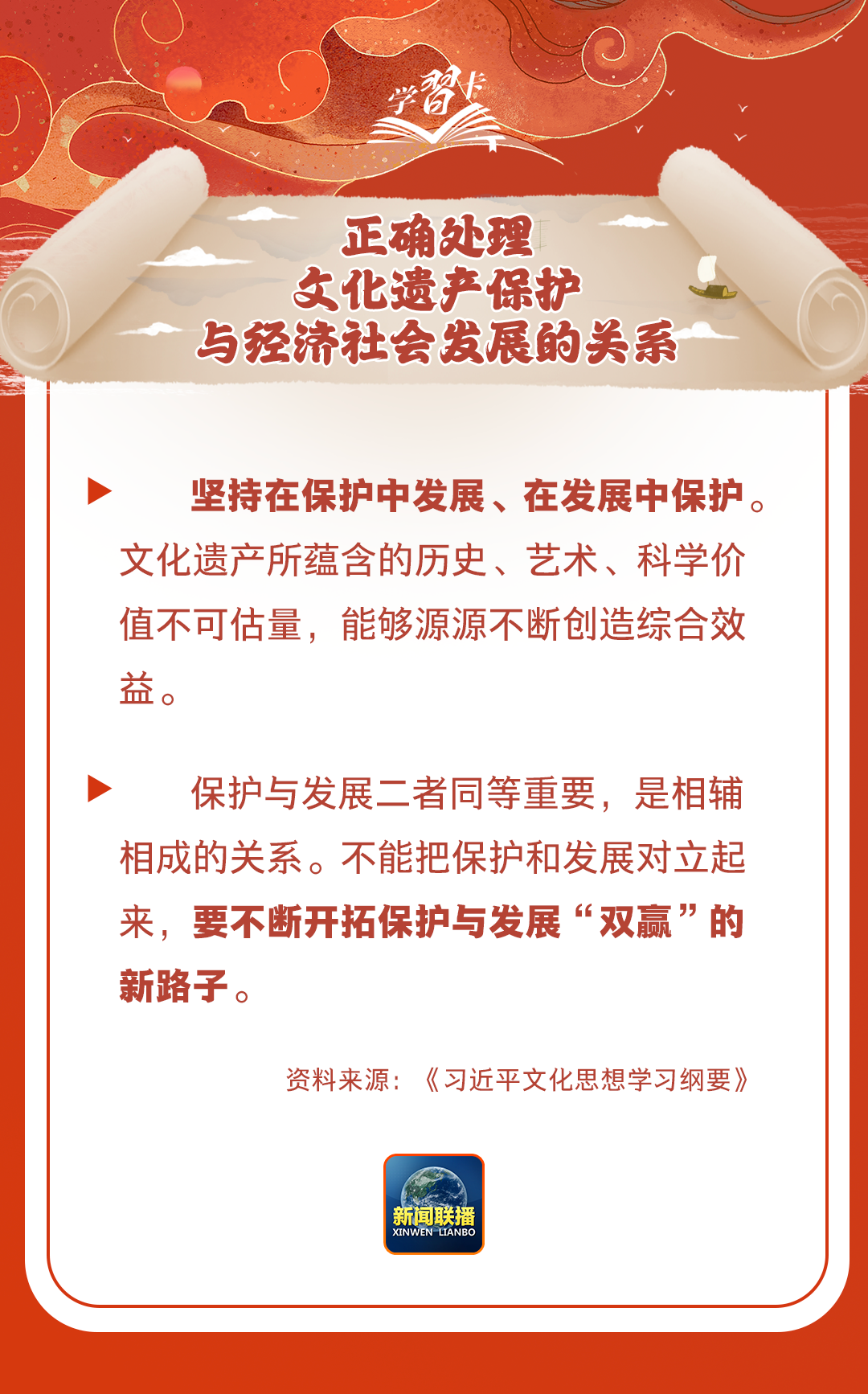 學(xué)習(xí)卡丨守護好中華民族的文化瑰寶！