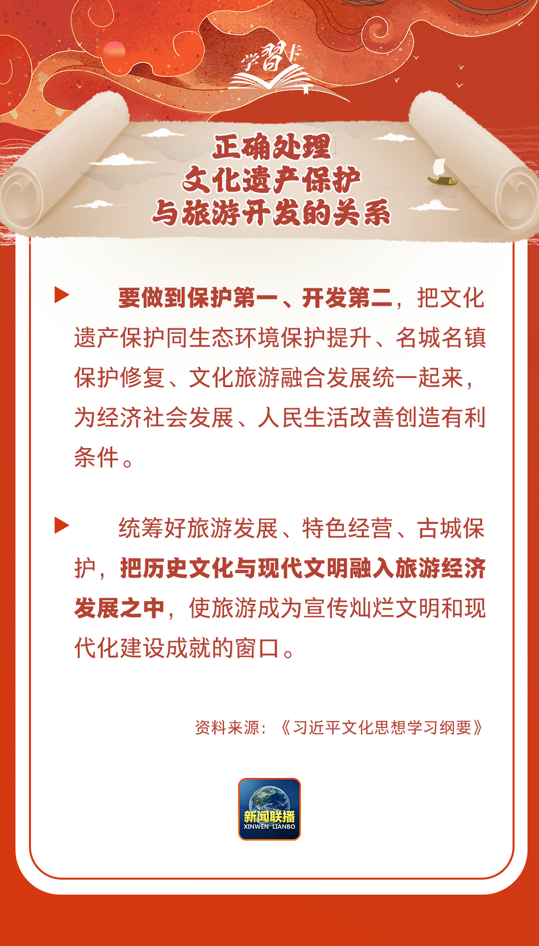 學(xué)習(xí)卡丨守護好中華民族的文化瑰寶！