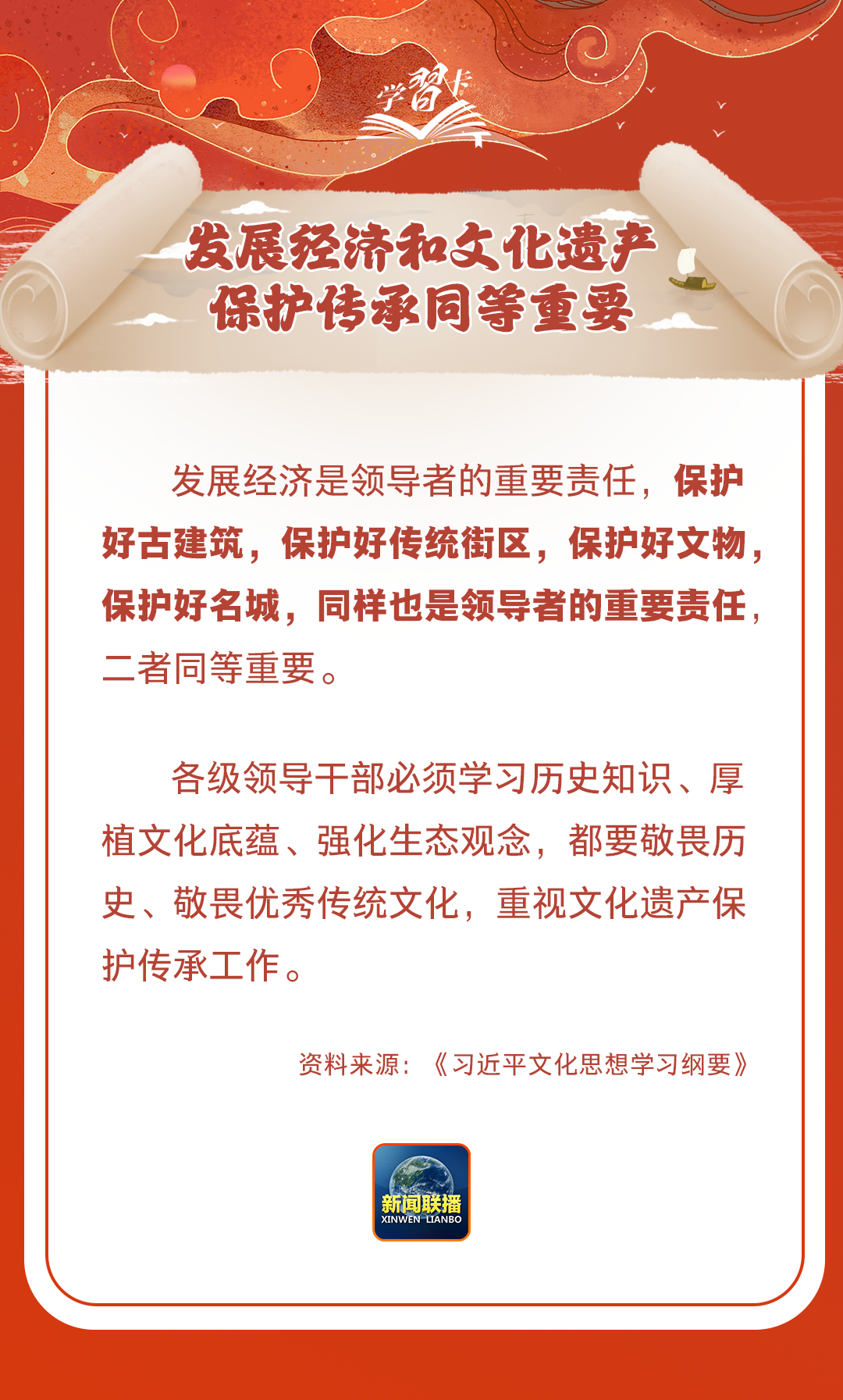 學(xué)習(xí)卡丨守護好中華民族的文化瑰寶！