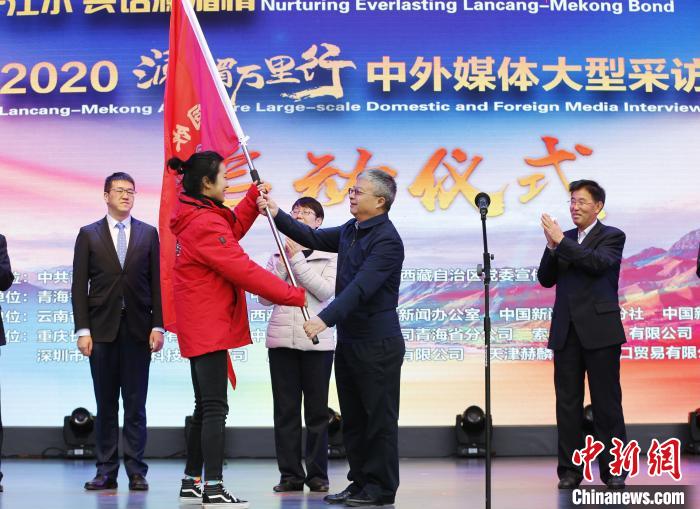 中外媒體開啟2020瀾湄萬里行：同飲一江水、共話瀾湄情