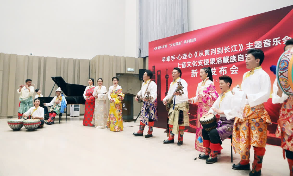 “從黃河到長江”，上海音樂學院聯(lián)合青海果洛州打造主題音樂會