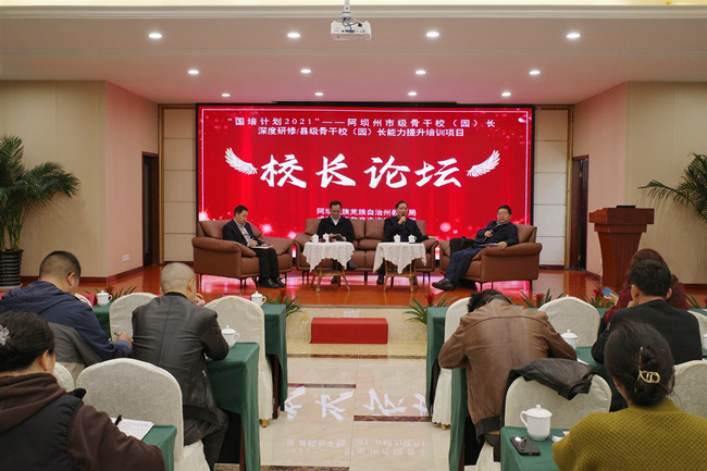 阿壩州市級骨干校（園）長深度研修與縣級校（園）長能力提升校長論壇。阿壩州教育局供圖