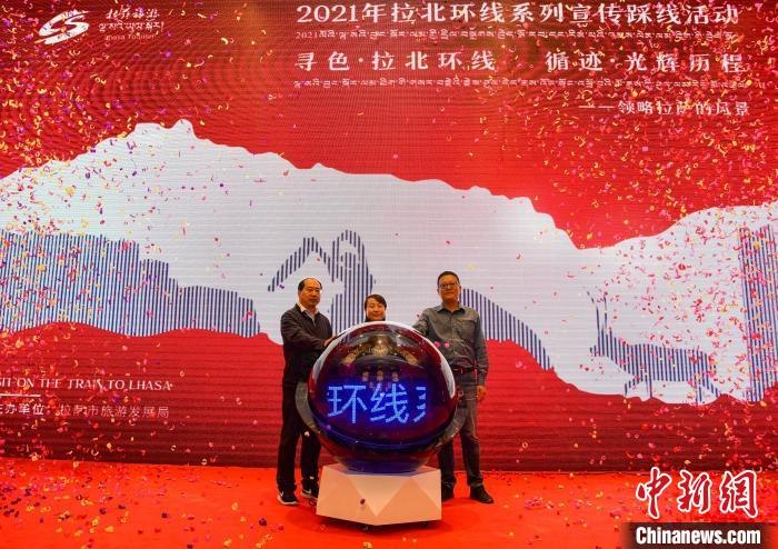 圖為拉薩市旅游發(fā)展局主辦的“拉北環(huán)線系列宣傳踩線活動”啟動儀式現(xiàn)場?！∝暩聛硭?攝