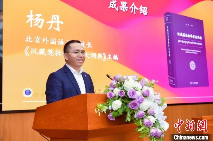 北京外國語大學(xué)校長、《漢藏英社會科學(xué)大詞典》主編楊丹致辭 商務(wù)印書館供圖