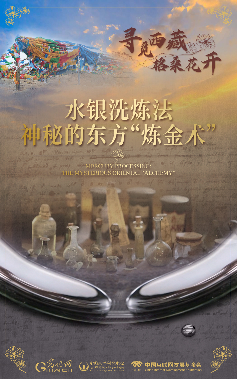 【尋覓西藏·格?；ㄩ_】水銀洗煉法：神秘的東方“煉金術(shù)”