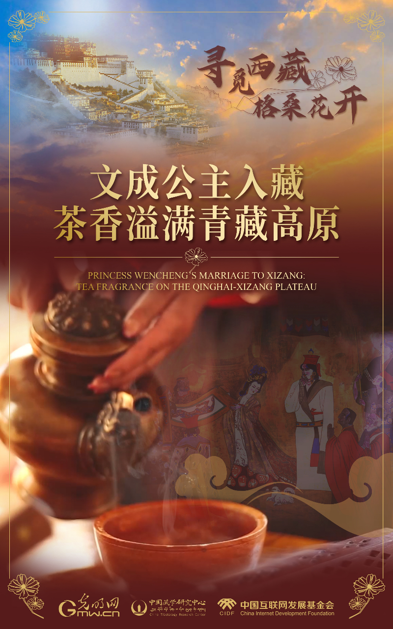 【尋覓西藏·格桑花開(kāi)】文成公主入藏：茶香溢滿青藏高原