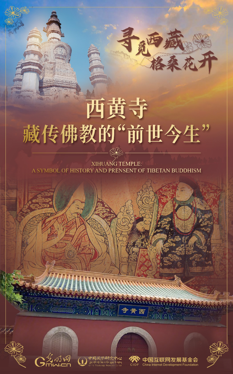 【尋覓西藏·格?；ㄩ_(kāi)】西黃寺：藏傳佛教的“前世今生”