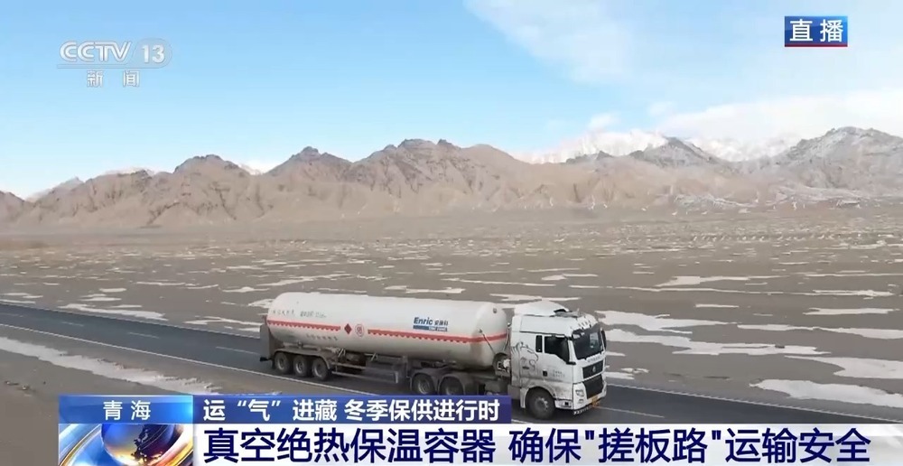 青藏高原如何保供暖？感受液化天然氣的進(jìn)藏之旅