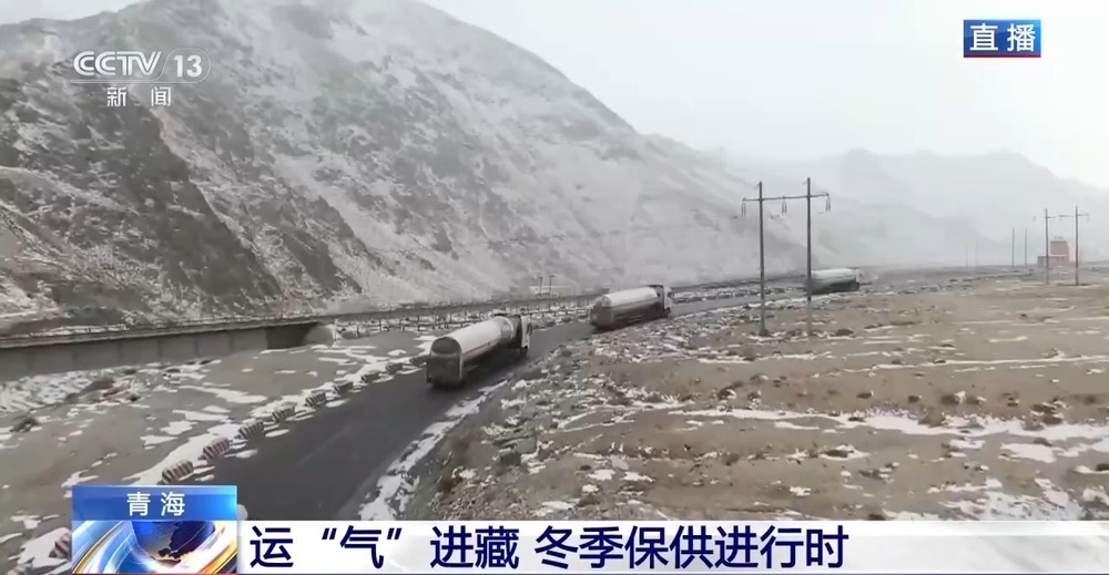 青藏高原如何保供暖？感受液化天然氣的進(jìn)藏之旅